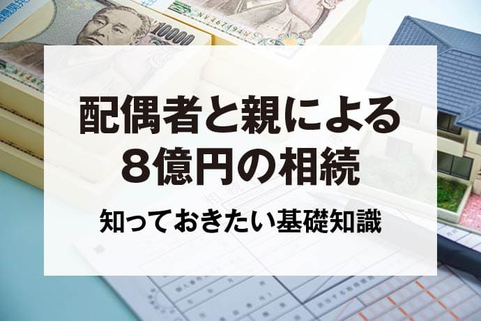 配偶者と親による8億円の相続