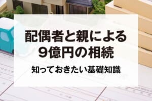 配偶者と親による9億円の相続