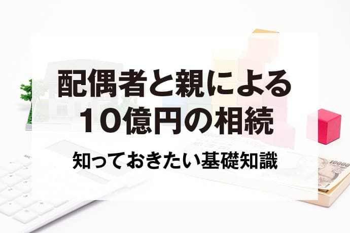 配偶者と親による10億円の相続