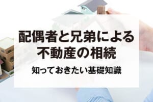 配偶者と兄弟による不動産の相続