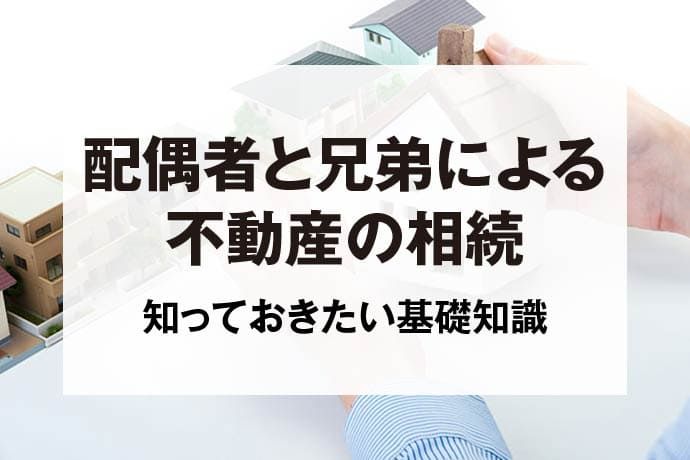 配偶者と兄弟による不動産の相続