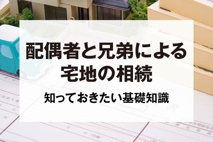 配偶者と兄弟による宅地の相続