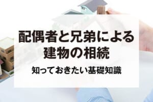 配偶者と兄弟による建物の相続