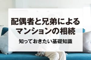 配偶者と兄弟によるマンションの相続