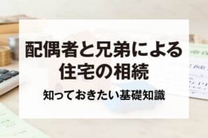 配偶者と兄弟による住宅の相続