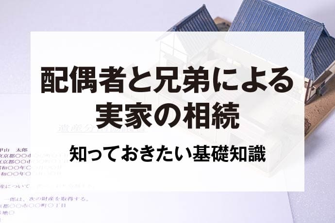 配偶者と兄弟による実家の相続