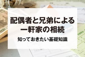 配偶者と兄弟による一軒家の相続