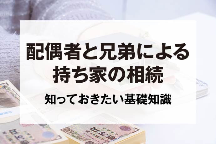 配偶者と兄弟による持ち家の相続