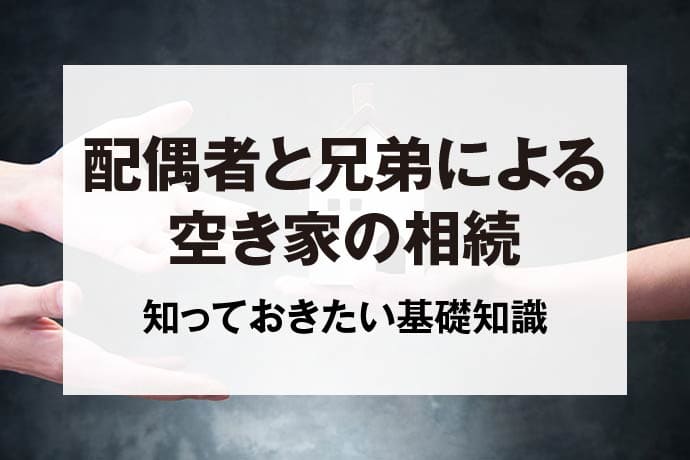 配偶者と兄弟による空き家の相続