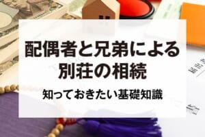 配偶者と兄弟による別荘の相続