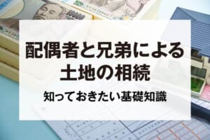 配偶者と兄弟による土地の相続