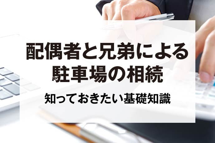 配偶者と兄弟による駐車場の相続