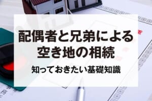 配偶者と兄弟による空き家の相続