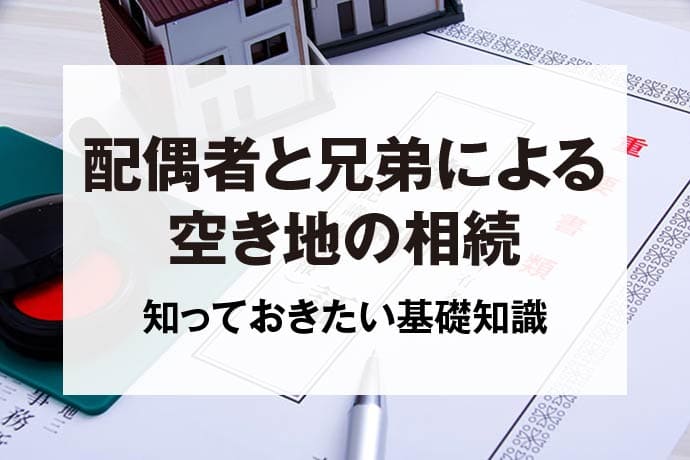 配偶者と兄弟による空き家の相続