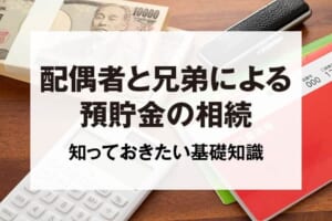 配偶者と兄弟による預貯金の相続