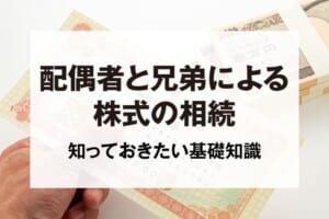 配偶者と兄弟による株式の相続