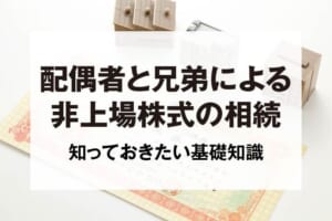 配偶者と兄弟による非上場株式の相続