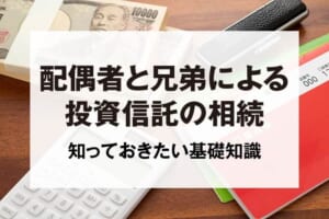 配偶者と兄弟による投資信託の相続