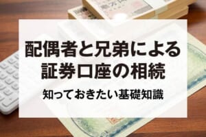 配偶者と兄弟による証券口座の相続