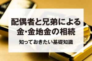 配偶者と兄弟による金・金地金の相続