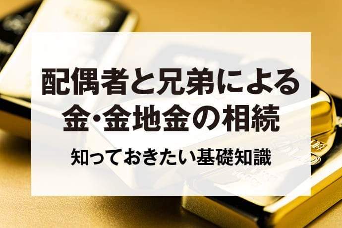 配偶者と兄弟による金・金地金の相続