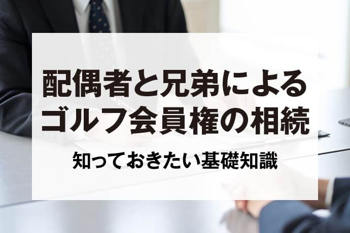 配偶者と兄弟によるゴルフ会員権の相続