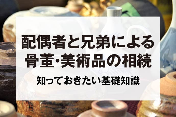 配偶者と兄弟による骨董・美術品の相続