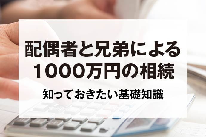 配偶者と兄弟による1000万円の相続