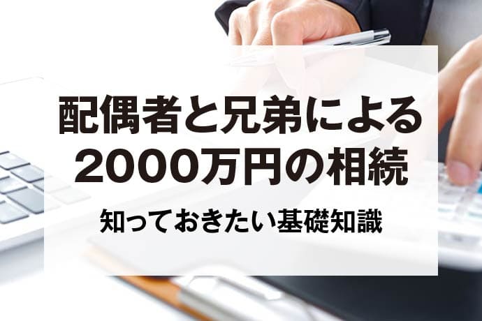 配偶者と兄弟による2000万円の相続