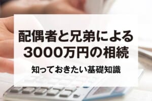 配偶者と兄弟による3000万円の相続