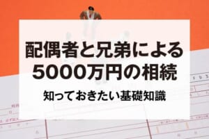 配偶者と兄弟による5000万円の相続