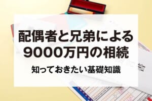 配偶者と兄弟による9000万円の相続