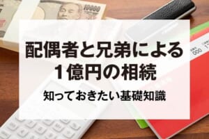 配偶者と兄弟による1億円の相続