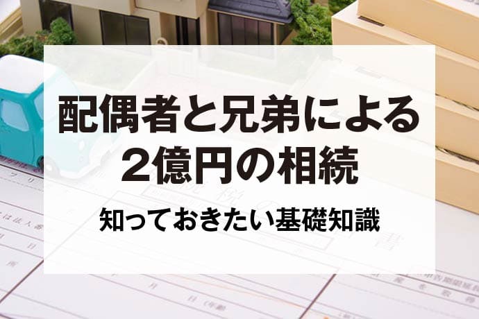 配偶者と兄弟による2億円の相続