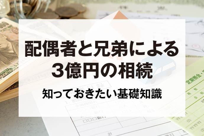 配偶者と兄弟による3億円の相続