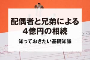 配偶者と兄弟による4億円の相続