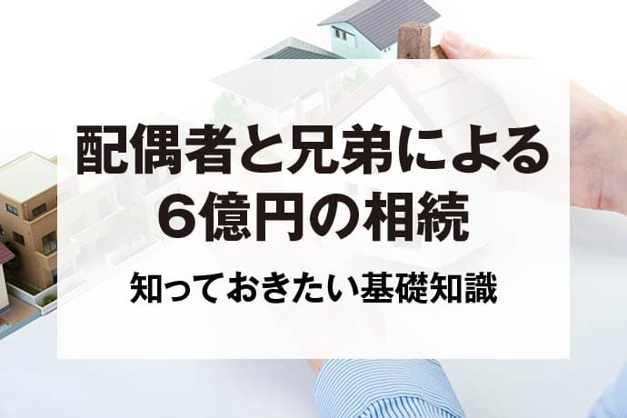 配偶者と兄弟による6億円の相続