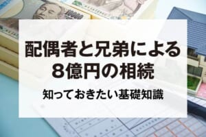 配偶者と兄弟による8億円の相続