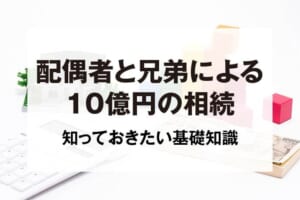 配偶者と兄弟による10億円の相続