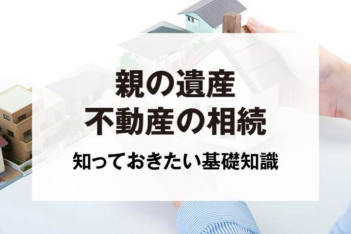 親の遺産不動産の相続