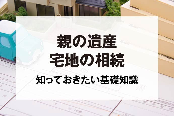 親の遺産宅地の相続