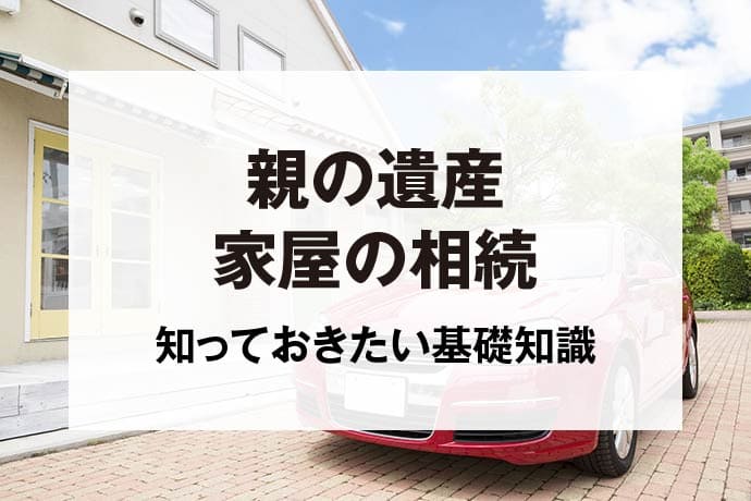 親の遺産家屋の相続