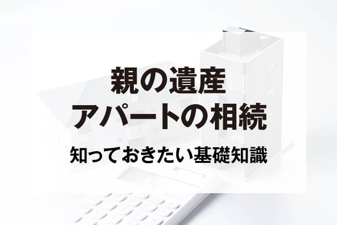 親の遺産アパートの相続