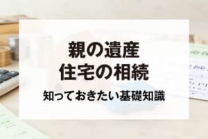 親の遺産住宅の相続