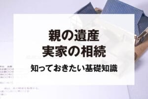 親の遺産実家の相続