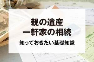 親の遺産一軒家の相続