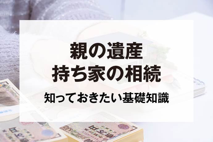 親の遺産持ち家の相続