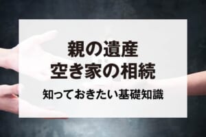 親の遺産空き家の相続