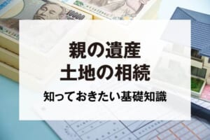 親の遺産土地の相続