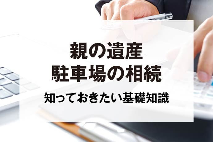 親の遺産駐車場の相続